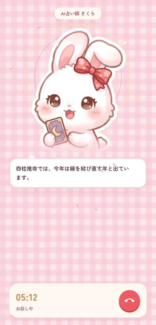 さくらとの通話中の画面