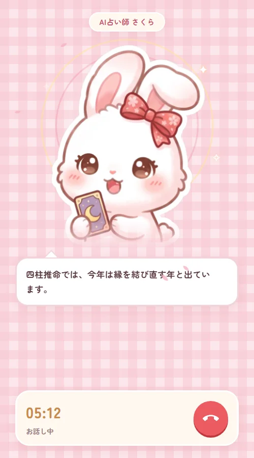 さくらと話している通話画面