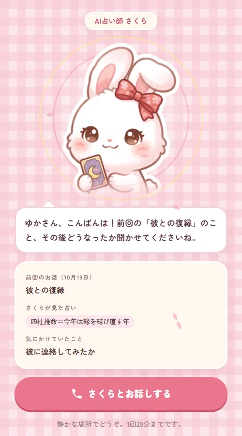 前回のお話が表示されたホーム画面